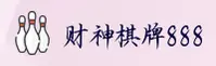 财神棋牌888net官方网站