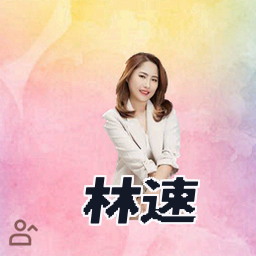 林速