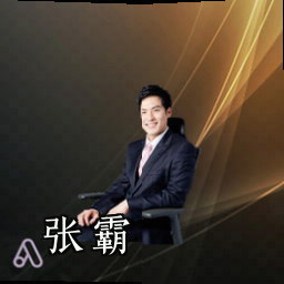 张霸